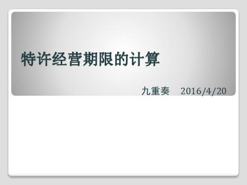 特许经营期限的计算