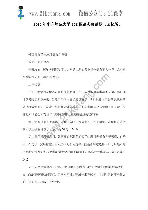 2013年华东师范大学202俄语考研试题(回忆版)