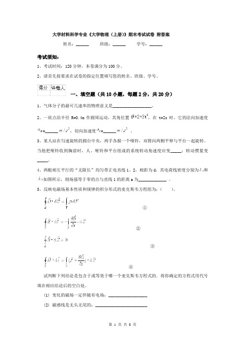 大学材料科学专业《大学物理(上册)》期末考试试卷 附答案