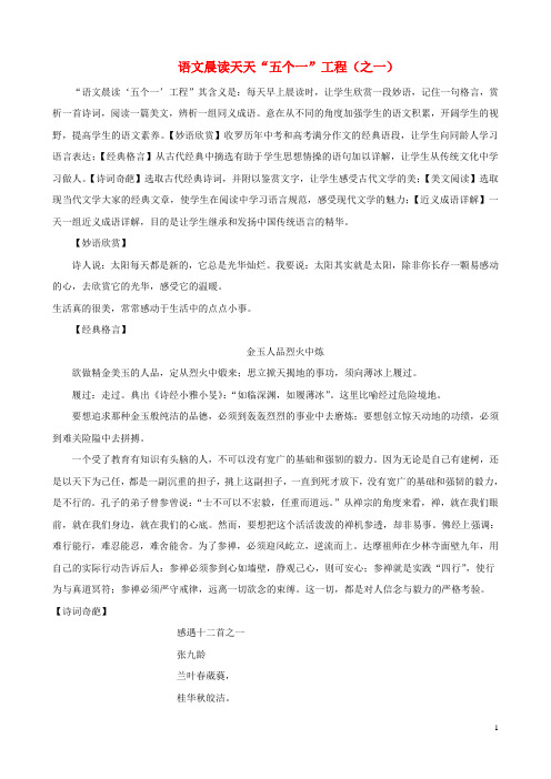 初中语文 阅读训练晨读天天“五个一”(1)