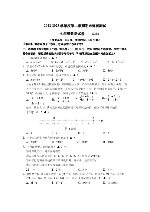 2022-2023学年度第二学期七年级数学期末调研测试