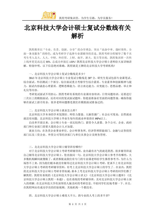 北京科技大学会计硕士复试分数线有关解析