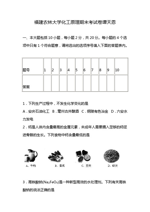 福建农林大学化工原理期末考试卷谭天恩