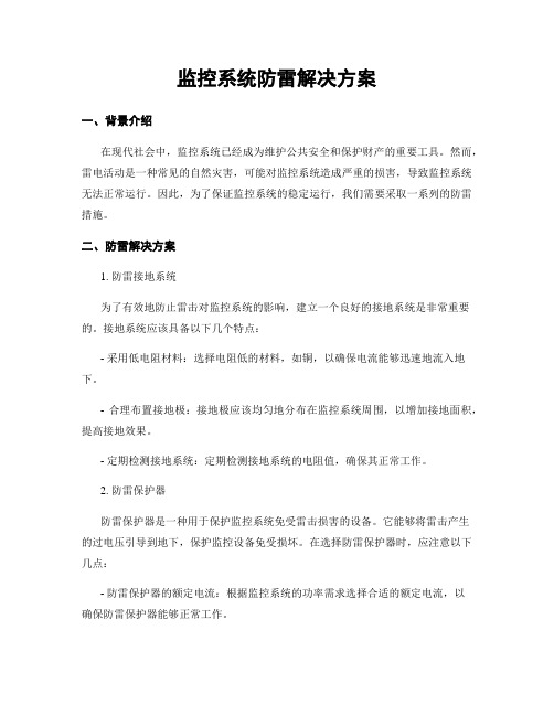 监控系统防雷解决方案