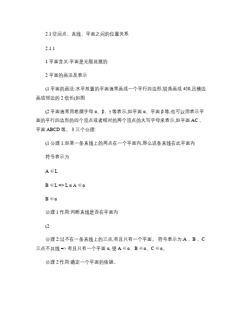 高一下册  第二章第一节  点、直线、平面之间的位置关系知识.