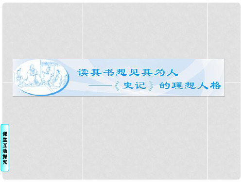 高中语文 孔子世家课件 苏教版选修《史记》