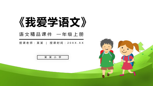 《我爱学语文》人教版一年级上册语文精品PPT课件