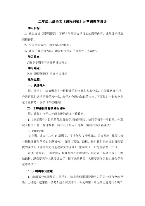 --二上课程纲要分享课教案