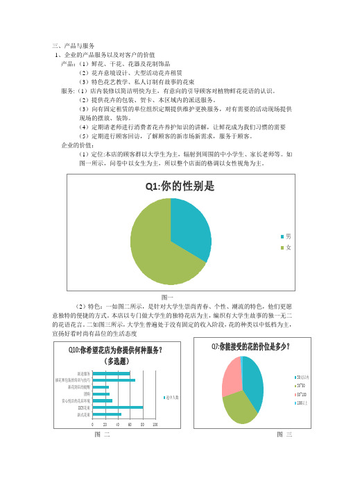 关于创业计划花店产品与服务部分