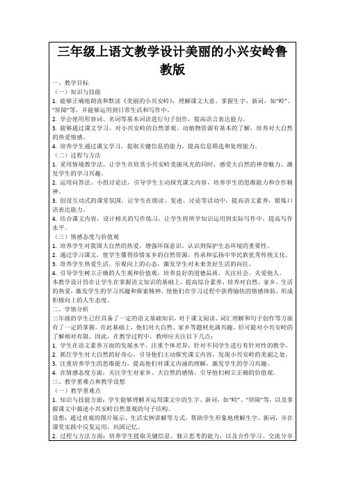 三年级上语文教学设计美丽的小兴安岭鲁教版