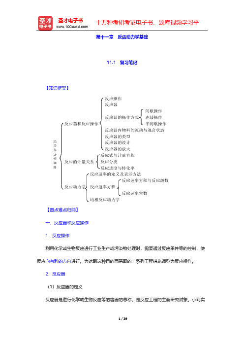 胡洪营《环境工程原理》(第2版)配套辅导用书-第十一章 反应动力学基础【圣才出品】