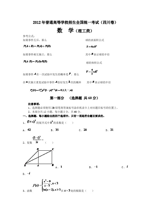 2012年高考真题试卷理科数学(四川卷)精校版含答案