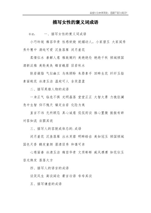 描写女性的褒义词成语