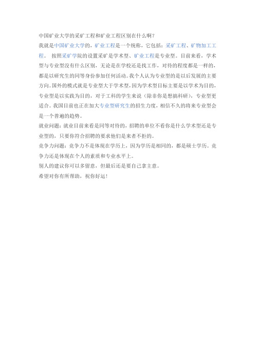 中国矿业大学的采矿工程和矿业工程区别在什么啊