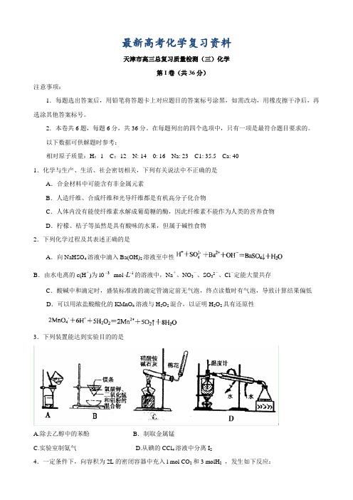 【最新】天津市高三年级总复习质量检测(三)化学试卷及答案