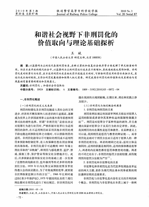 和谐社会视野下非刑罚化的价值取向与理论基础探析