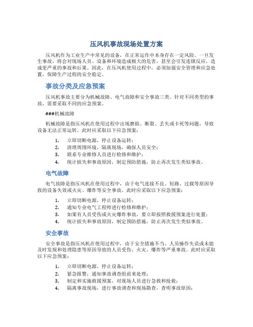 压风机事故现场处置方案