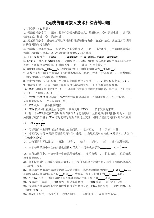 无线传输与接入技术综合练习题