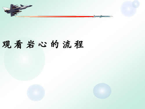 观看岩心的流程