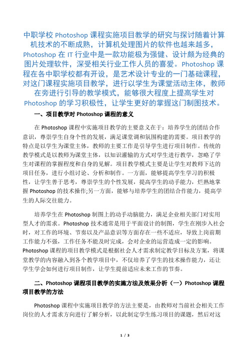 中职学校Photoshop课程实施项目教学的研究与探讨-2019年文档