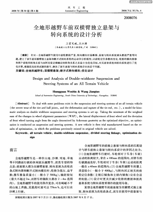 全地形越野车前双横臂独立悬架与转向系统的设计分析