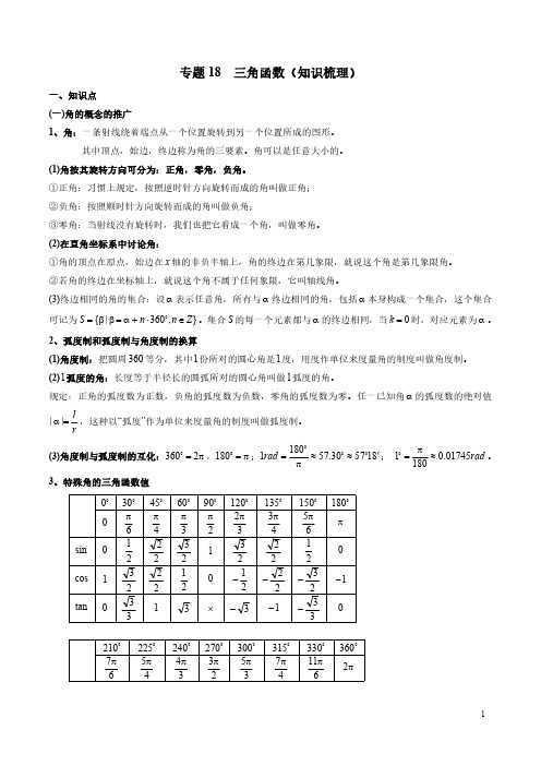 一轮复习专题18 三角函数(知识梳理)