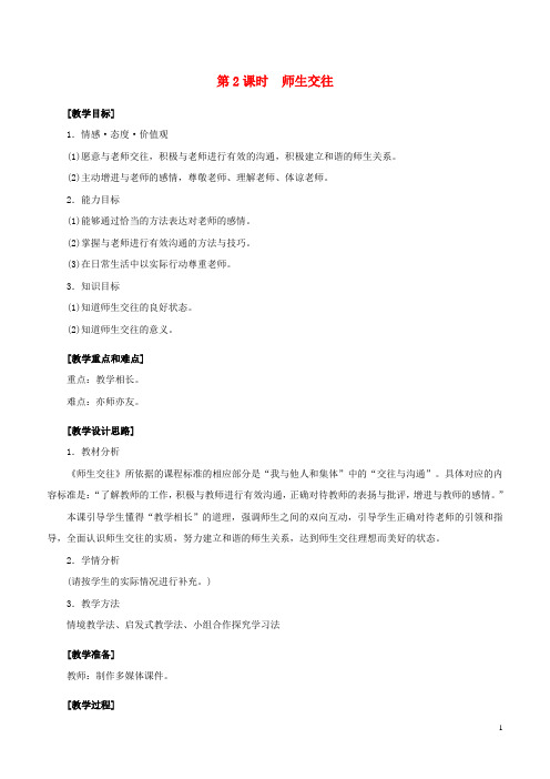 七年级政治上册 3_6_2 师生交往教案 新人教版(道德与法治)
