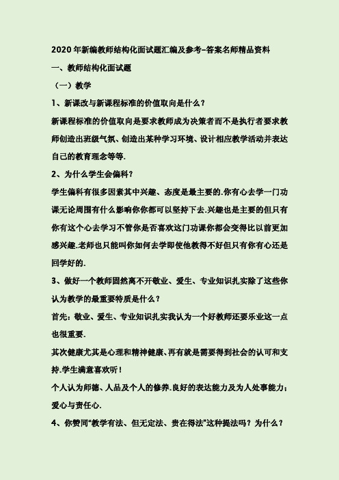 2020年新编教师结构化面试题汇编及参考答案