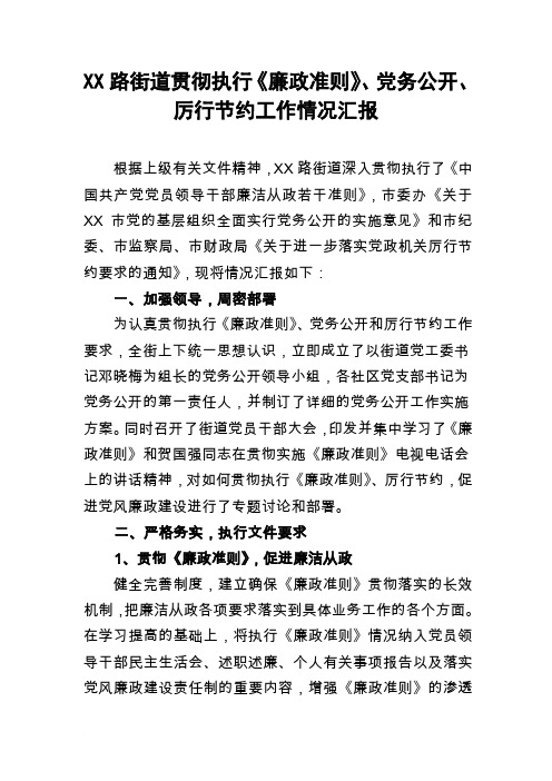 街道贯彻执行党务公开、厉行节约情况汇报