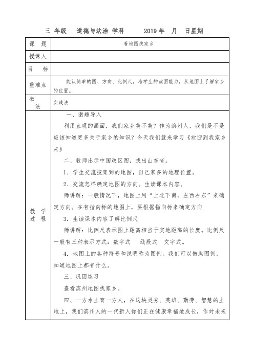 鲁人版三年级下册道德与法治看地图找家乡教案