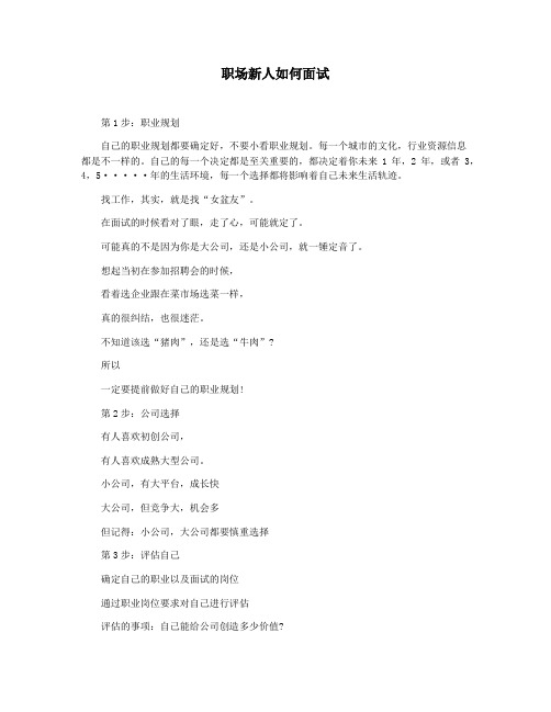 职场新人如何面试