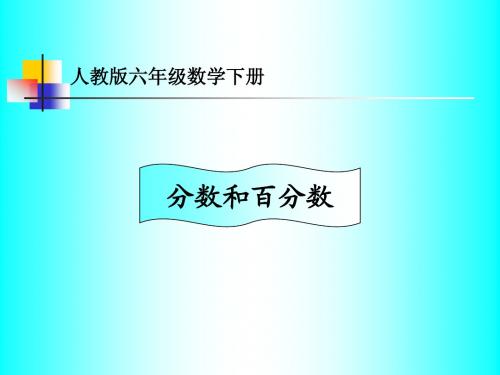 《分数和百分数》PPT课件(人教版)
