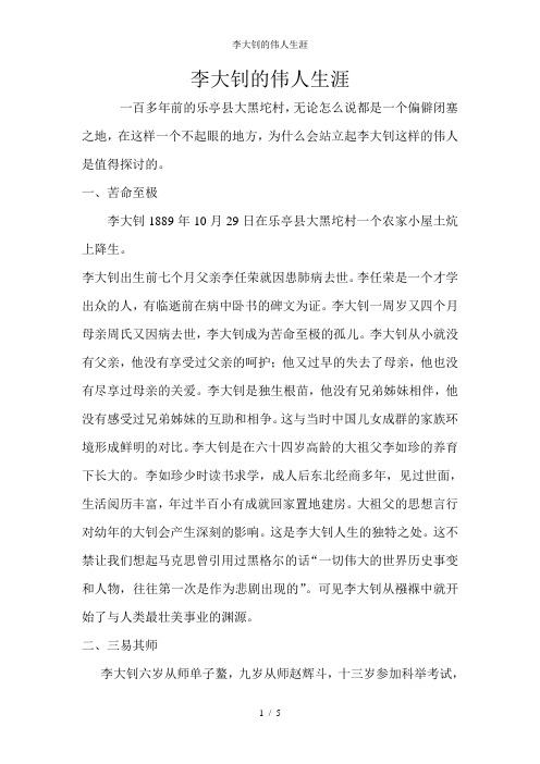 李大钊的伟人生涯
