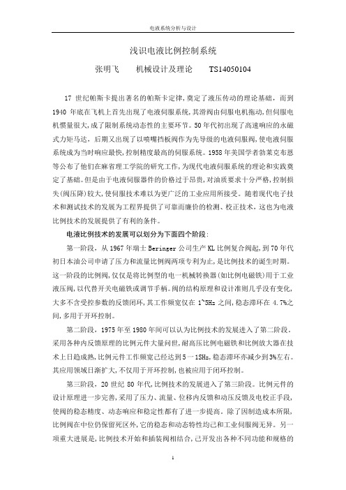 浅识电液比例控制系统