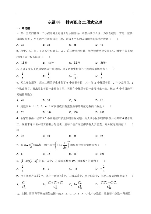 2020年新高考数学二轮习题练 专题08 排列组合二项式定理(含解析)