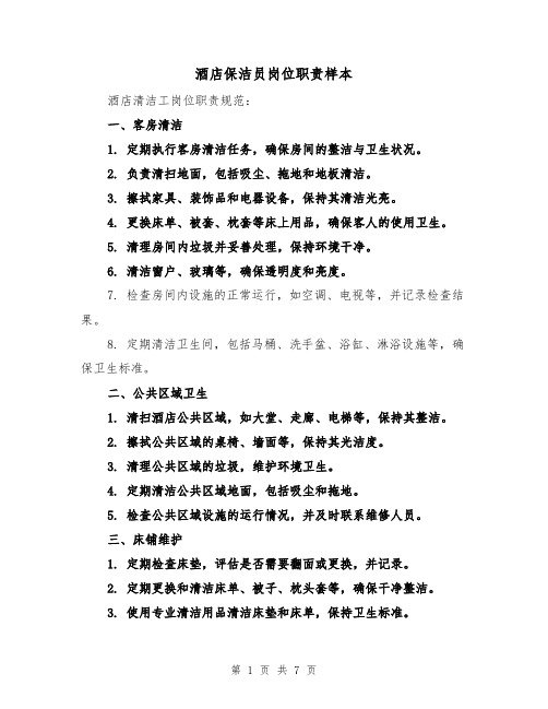酒店保洁员岗位职责样本（四篇）