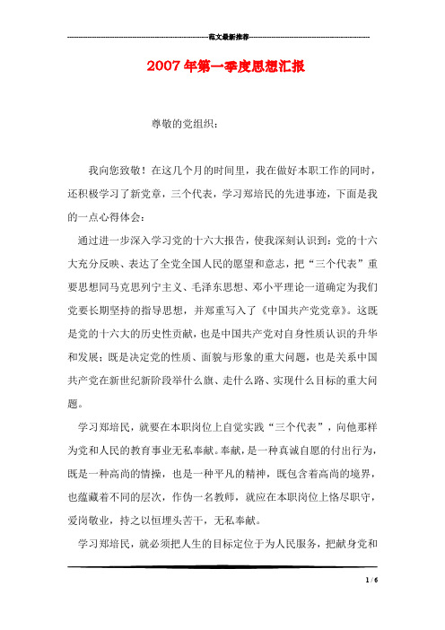 2007年第一季度思想汇报