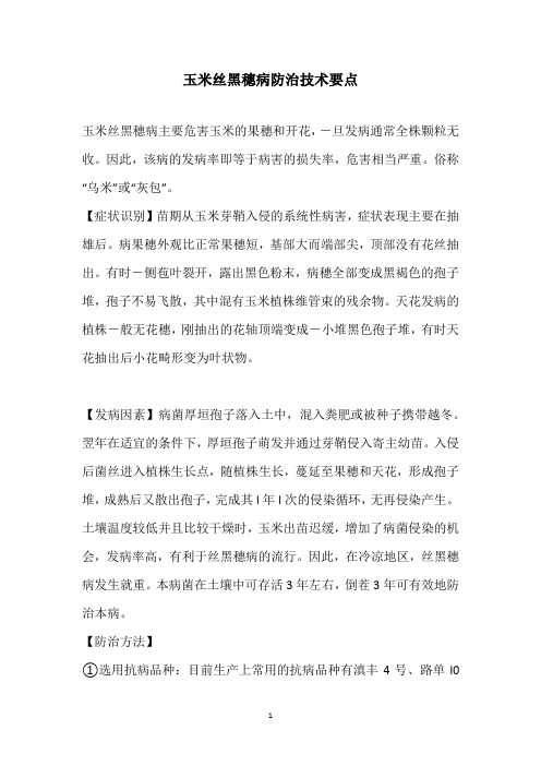 玉米丝黑穗病防治技术要点