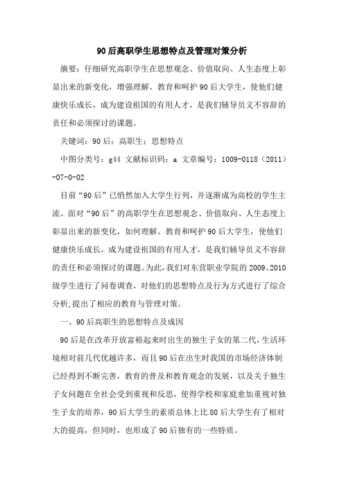 90后高职学生思想特点及管理对策分析