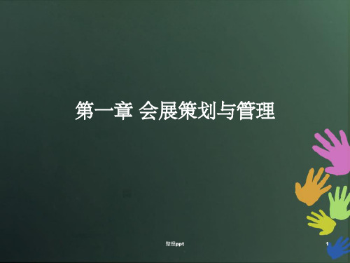 会展策划与管理