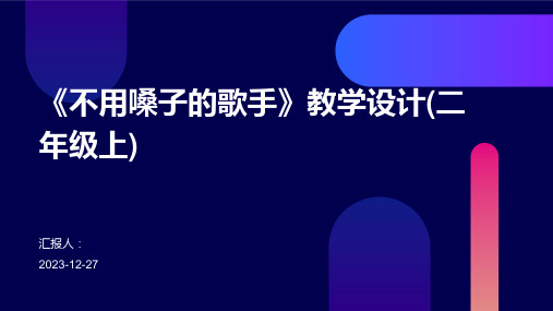 《不用嗓子的歌手》教学设计(二年级上)