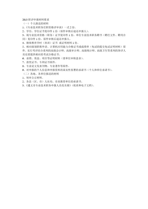 2013职评申报材料要求