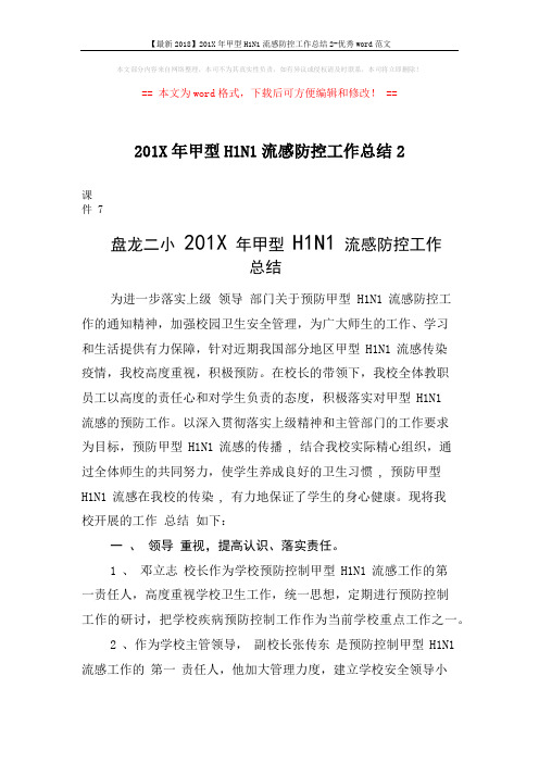 【最新2018】201X年甲型H1N1流感防控工作总结2-优秀word范文 (4页)