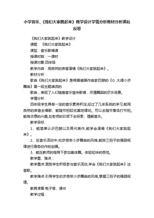 小学音乐_《我们大家跳起来》教学设计学情分析教材分析课后反思