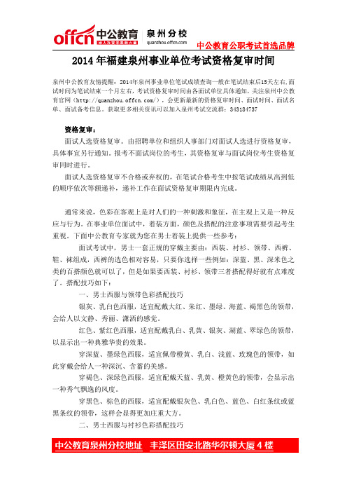 2014年福建泉州事业单位考试资格复审时间