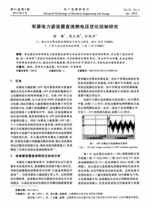 有源电力滤波器直流侧电压优化控制研究