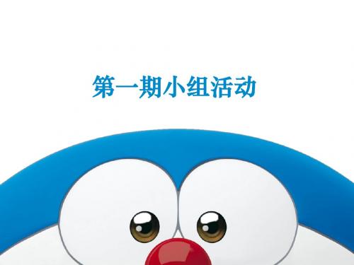 第一期小组活动PPT