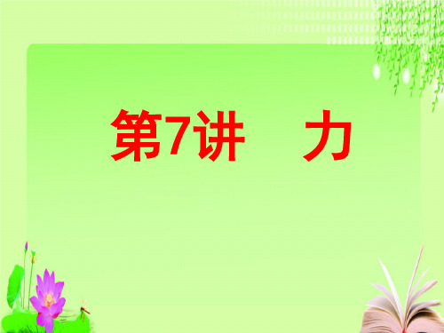 最新2020春 中考物理《力》复习(共28张PPT)教育课件