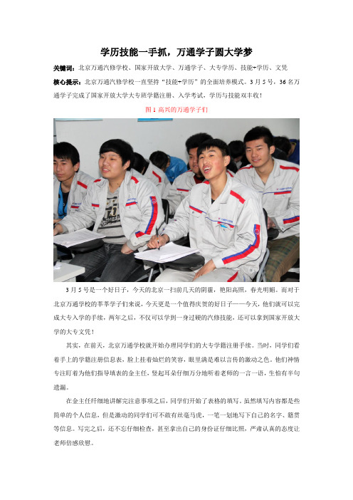 学历技能一手抓,万通学子圆大学梦