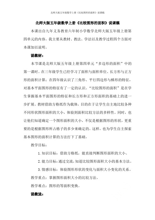 北师大版五年级数学上册《比较图形的面积》说课稿